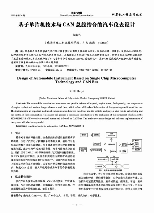 基于单片机技术与CAN总线结合的汽车仪表设计