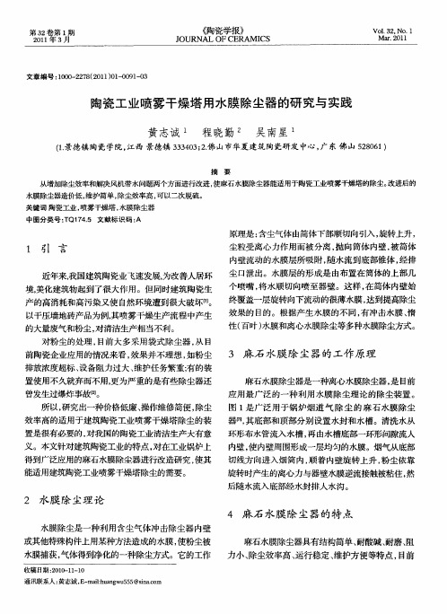 陶瓷工业喷雾干燥塔用水膜除尘器的研究与实践