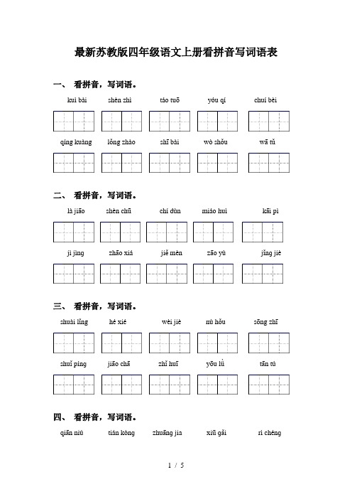 最新苏教版四年级语文上册看拼音写词语表