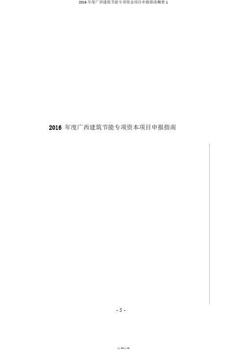 2016年度广西建筑节能专项资金项目申报指南概要1