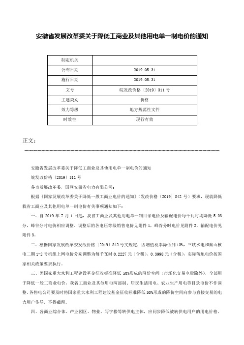 安徽省发展改革委关于降低工商业及其他用电单一制电价的通知-皖发改价格〔2019〕311号