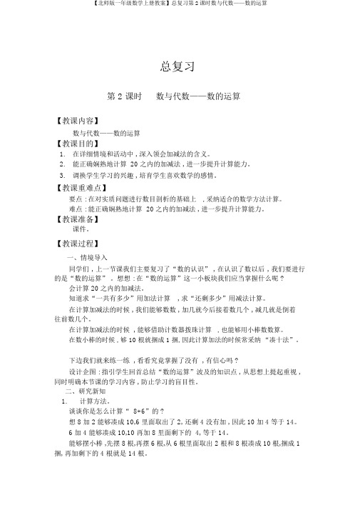 【北师版一年级数学上册教案】总复习第2课时数与代数——数的运算