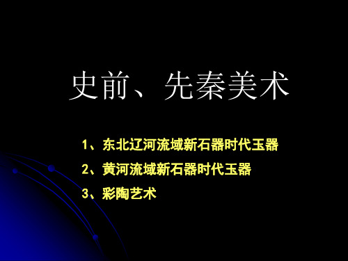 史前、先秦美术