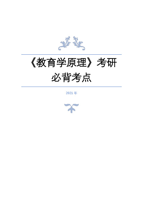 《教育学原理》考研必背考点