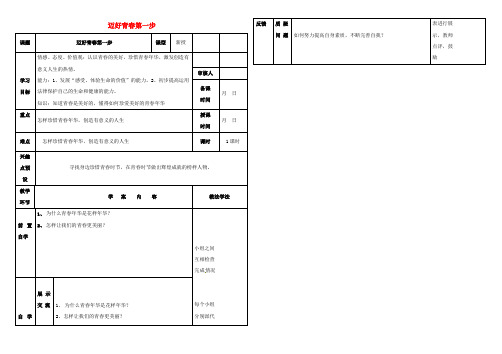 七年级政治上册1.2.2迈好青春第一步讲评学案无答案鲁教