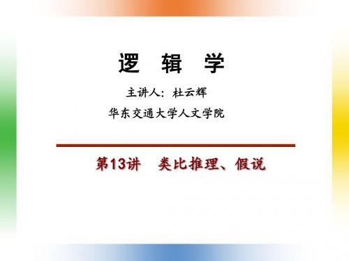 13类比推理、假说