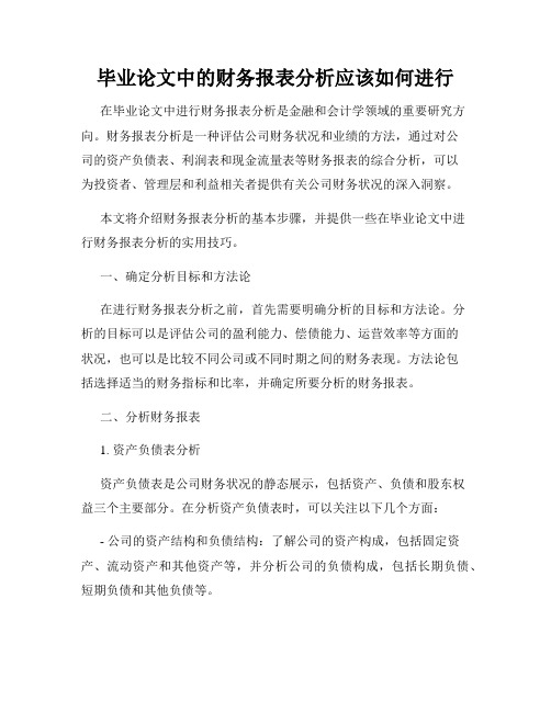 毕业论文中的财务报表分析应该如何进行