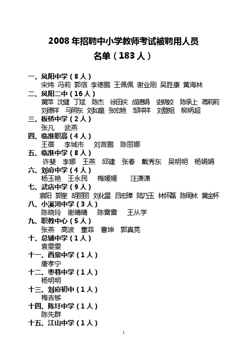 2008年招聘中小学教师考试被聘用人员