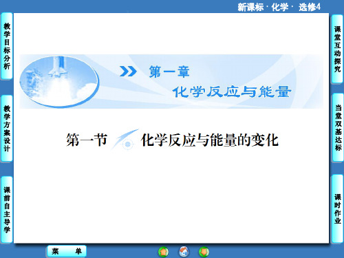 人教版化学选修4第一章第一节第1课时