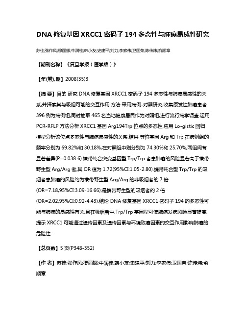 DNA修复基因XRCC1密码子194多态性与肺癌易感性研究