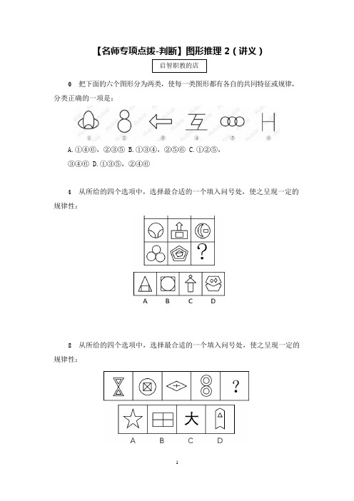 2020国考笔试专项点拨-判断 -图形推理 (讲义+笔记) (2)