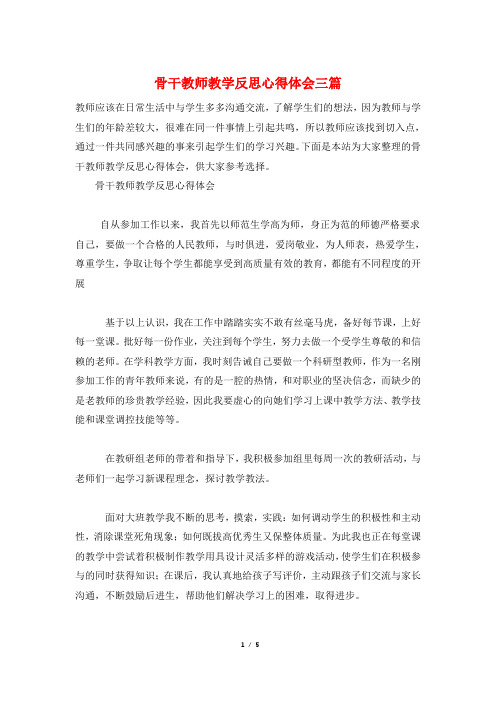 骨干教师教学反思心得体会三篇