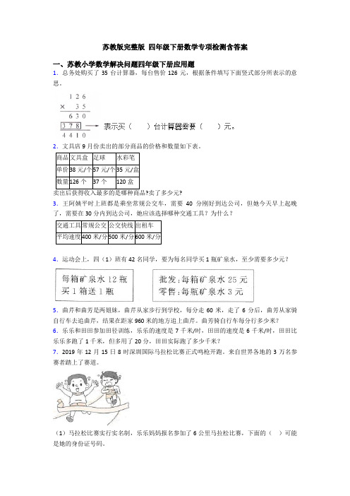 苏教版完整版 四年级下册数学专项检测含答案