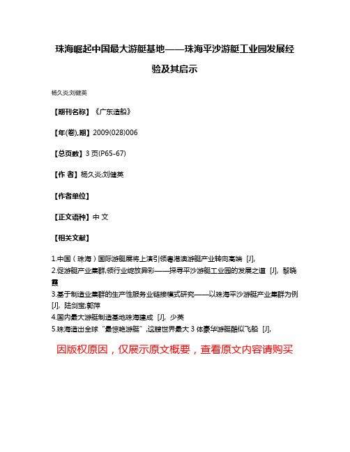 珠海崛起中国最大游艇基地——珠海平沙游艇工业园发展经验及其启示