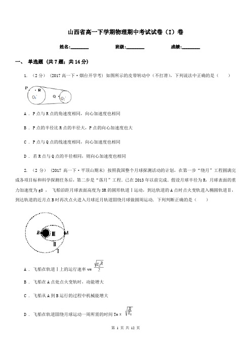 山西省高一下学期物理期中考试试卷(I)卷