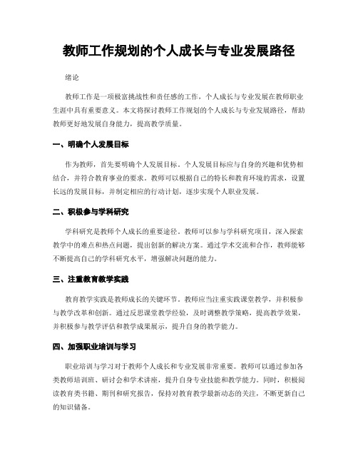 教师工作规划的个人成长与专业发展路径