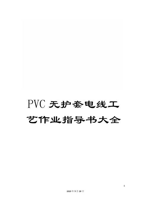 PVC无护套电线工艺作业指导书大全