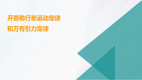 高三总复习物理课件 开普勒行星运动定律和万有引力定律