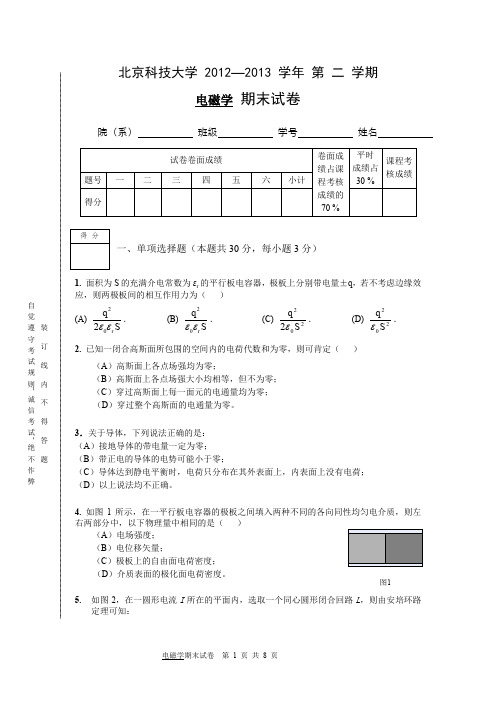 2012-2013电磁学期末-试卷.