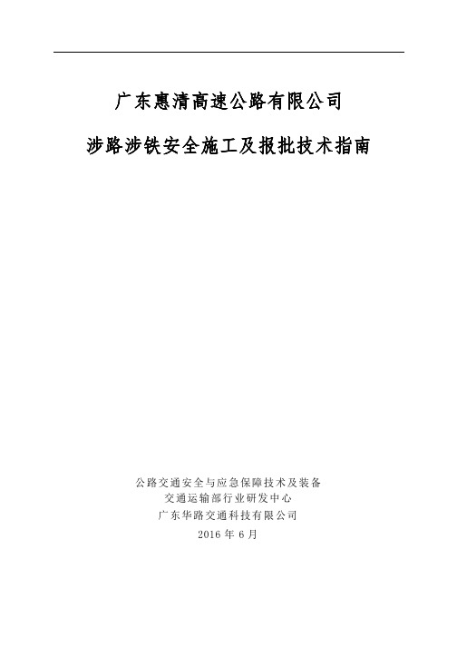 涉路涉铁安全施工及报批技术指南