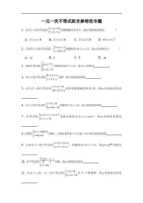 一元一次不等式组含参培优专题