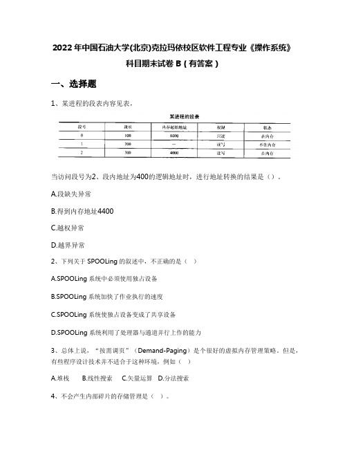 2022年中国石油大学(北京)克拉玛依校区软件工程专业《操作系统》科目期末试卷B(有答案)