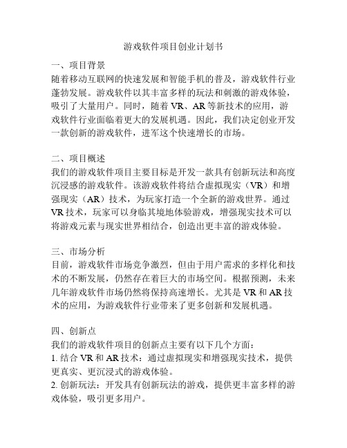 游戏软件项目创业计划书