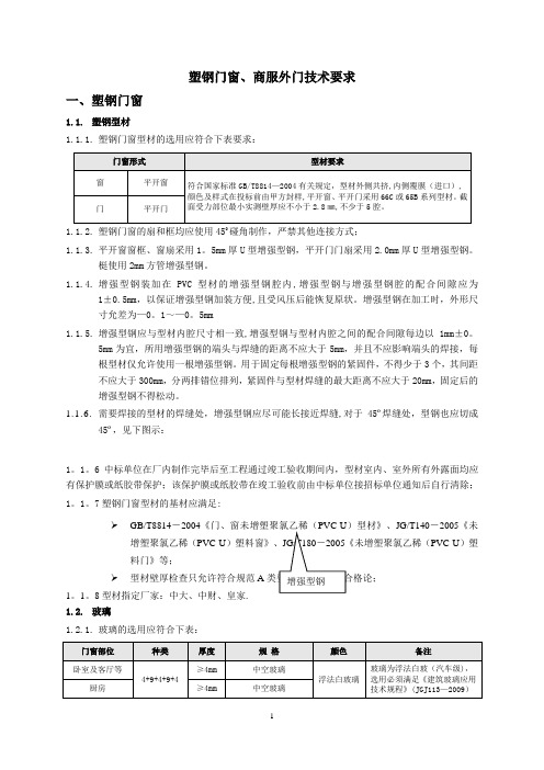 塑钢窗工程技术标准及质量要求