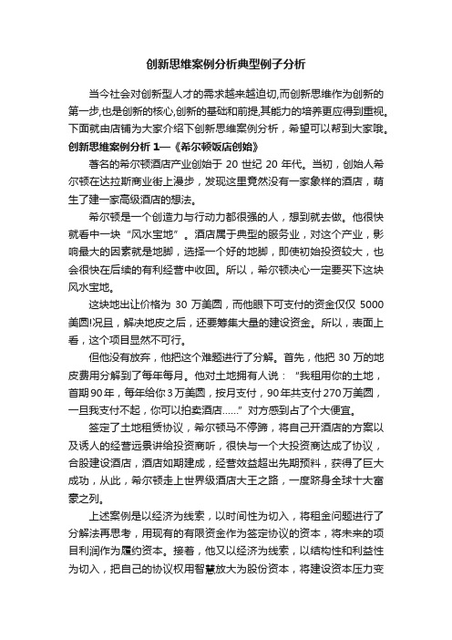 创新思维案例分析典型例子分析