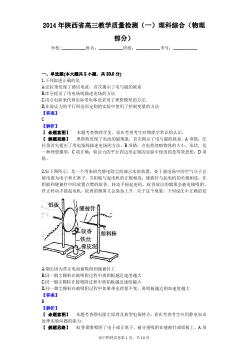 2014年陕西省高三教学质量检测(一)理科综合(物理部分)