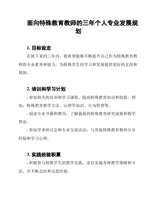 面向特殊教育教师的三年个人专业发展规划