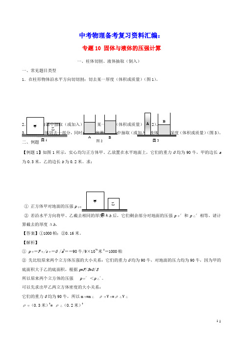 上海市2020年中考物理备考复习资料汇编专题10固体与液体的压强计算(含参考答案)