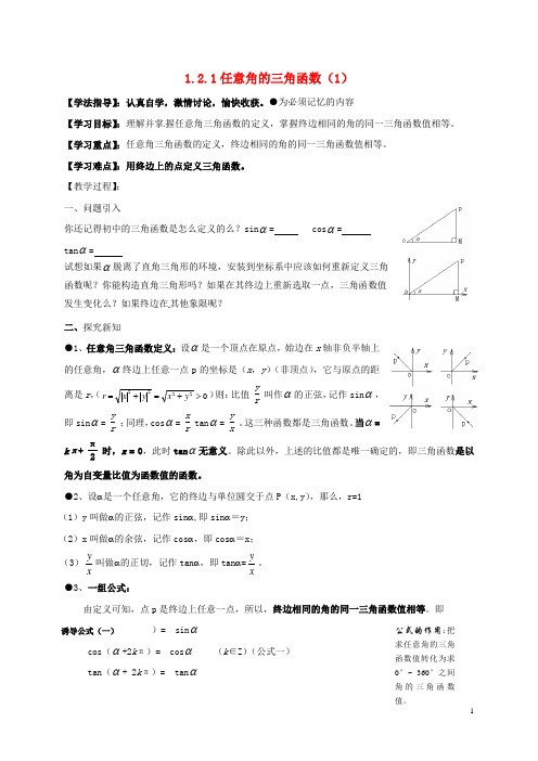 河北省高中数学第一章三角函数1.2.1任意角的三角函数学案无答案新人教A版必修4