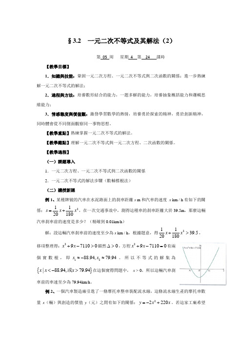 高二人教A版必修5系列教案：一元二次不等式及其解法