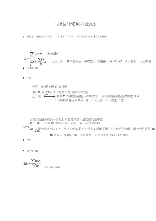 心理统计常用公式总结