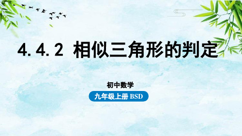 4.4.2 相似三角形的判定九年级上册数学北师大版