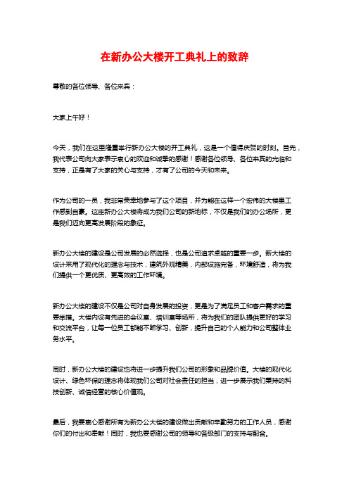 在新办公大楼开工典礼上的致辞