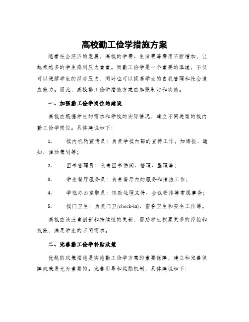 高校勤工俭学措施方案