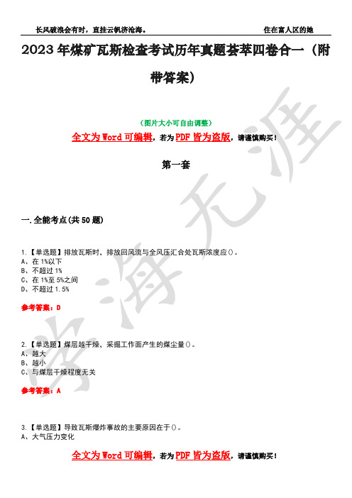 2023年煤矿瓦斯检查考试历年真题荟萃四卷合一(附带答案)卷26