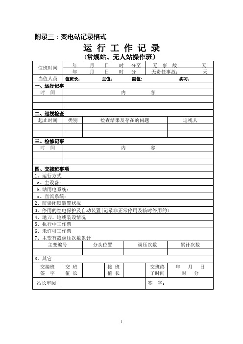 变电站记录及技术台帐格式【范本模板】