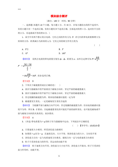 2018版高中物理模块综合测评鲁科版选修1-1