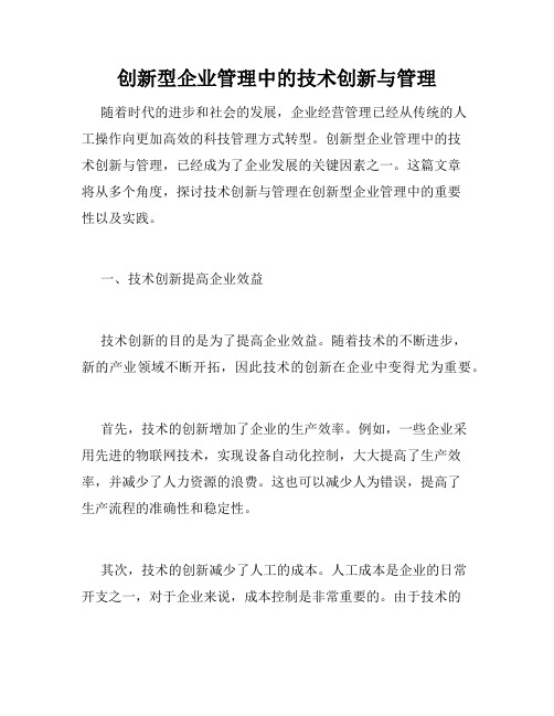 创新型企业管理中的技术创新与管理