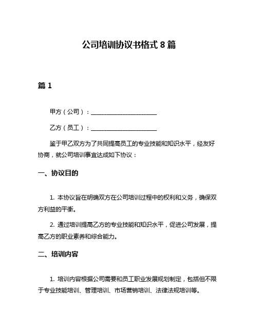 公司培训协议书格式8篇