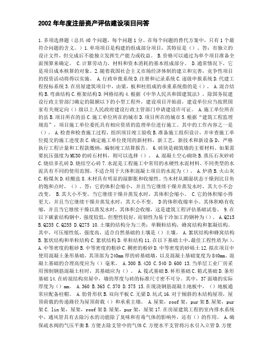 2002年注册资产评估师建筑工程试题及答案