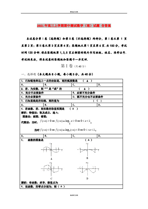 2021年高三上学期期中测试数学(理)试题 含答案