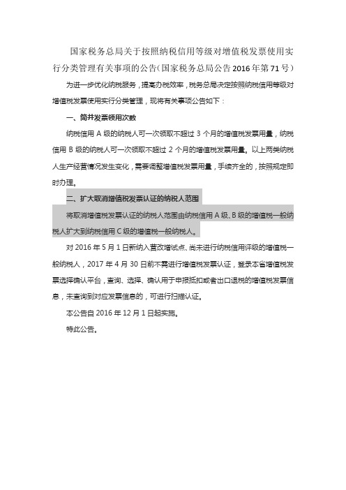 关于按照纳税信用等级对增值税发票使用实行分类管理有关事项的公告