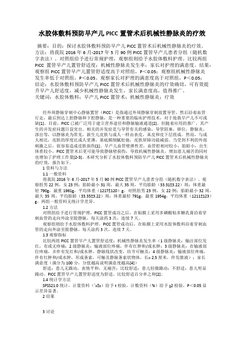 水胶体敷料预防早产儿PICC置管术后机械性静脉炎的疗效