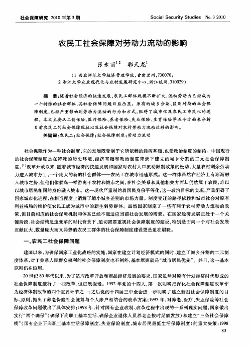 农民工社会保障对劳动力流动的影响