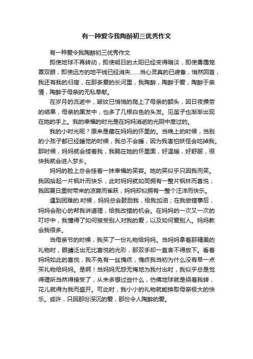 有一种爱令我陶醉初三优秀作文