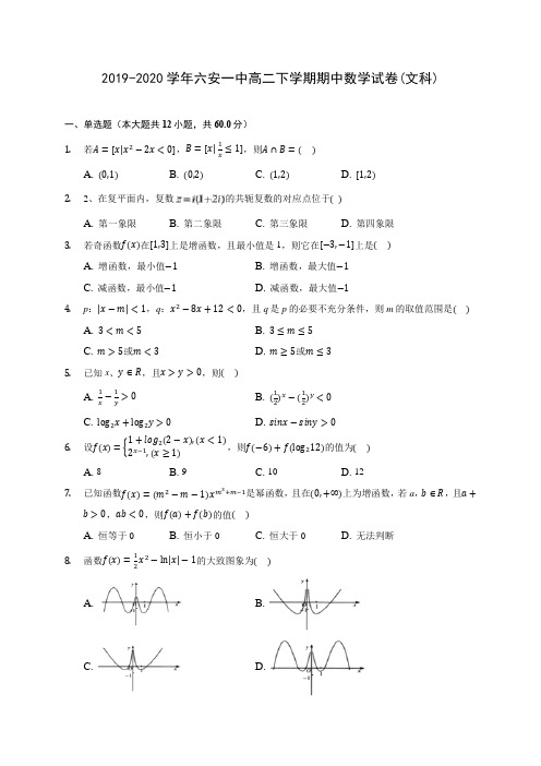 2019-2020学年六安一中高二下学期期中数学试卷(文科)(含答案解析)